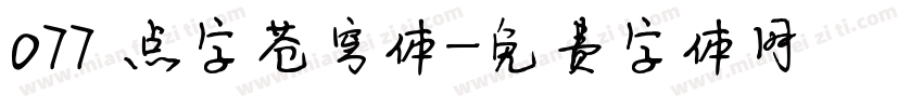 077 点字苍穹体字体转换